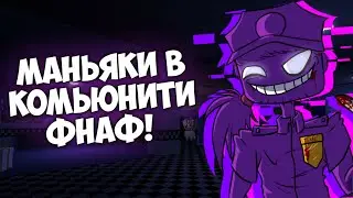 Фнаферы маньяки!