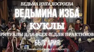 КУКЛЫ...РИТУАЛЫ ДЛЯ ВСЕХ&ПРАКТИКОВ...ВЕДЬМИНА ИЗБА, ВЕДЬМА ИНГА ХОСРОЕВА...2017 - 2023 г.