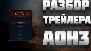 РАЗБОР ТРЕЙЛЕРА AGE OF HISTORY 3 (AOH3) | АЛЬФА-ВЕРСИЯ AGE OF HISTORY 3 (AOH3) ОБЗОР