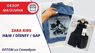 ZARA KIDS | H&M | DİSNEY | GAP | ПОСТАВЩИК ДЕТСКОЙ ОДЕЖДЫ | ДЕТСКАЯ ОДЕЖДА ОПТОМ ИЗ ТУРЦИИ