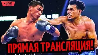 БОЙ Дмитрий Бивол vs. Малик Зинад/ Трансляция/ Где Смотреть? ПРОГНОЗ