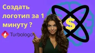 Создаем Профессиональный Логотип за 1 Минуту с Turbologo: Быстро и Легко!