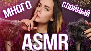 МНОГОСЛОЙНЫЙ НЕРАЗБОРЧИВЫЙ АСМР ДЛЯ СНА | LAYERED ASMR FOR SLEEP