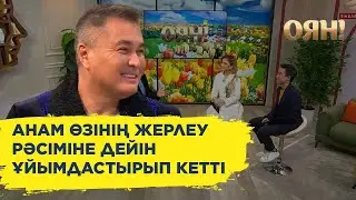 Арман Дәулетиаров: Анам өзінің жерлеу рәсіміне дейін ұйымдастырып кетті