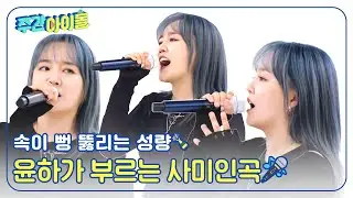 [Weekly Idol] 속이 뻥 뚫리는 성량🍾 윤하표 락 소울 마음껏 보여주는 '사미인곡'  l EP.679