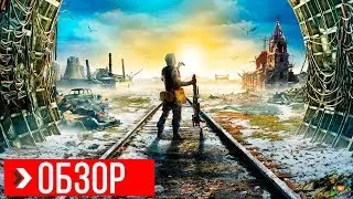 ОБЗОР Metro Exodus | ПРЕЖДЕ ЧЕМ КУПИТЬ