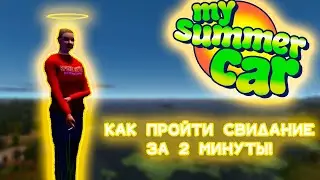 ГАЙД:КАК ПРОЙТИ СВИДАНИЕ В MY SUMMER CAR