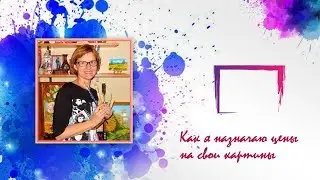Как я устанавливаю цены на свои картины