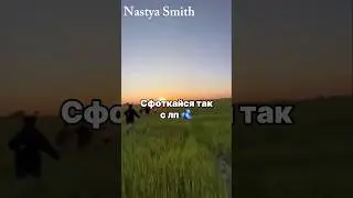 Сфоткайся так с лп🫶🏻 #nastyasmith #shorts #fypシ #рек #рекомендации #subscribe #подпишись #rec