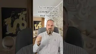 Ты не развиваешься по этой причине