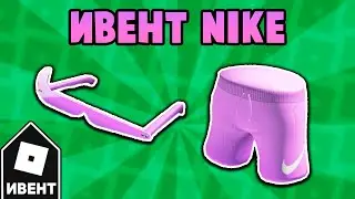Как получить ОЧКИ и ШОРТЫ в ивенте NIKELAND | Roblox
