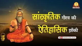 सांस्कृतिक गौरव की ऐतिहासिक झाँकी | Sanskritik Gaurav Ki Aitihasik Jhanki | Rishi Chintan