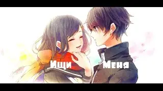 Романтичный аниме клип про любовь - Ищи меня ( Аниме романтика + Anime Mix + AMV )