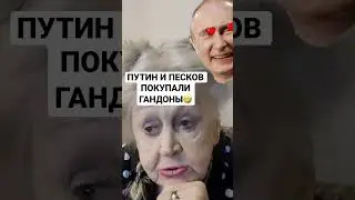 ПУТИН ПОКУПАЛ GАНДОНЫ В АПТЕКЕ 🤣 #путин #Shorts #shortsvideo