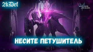 Семрах | 2-6 этаж снаряжения | Крутки? в Watcher of Realms | 2kDef Chill