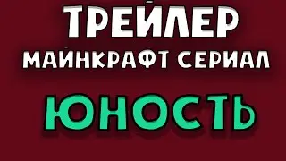 ЮНОСТЬ I МАЙНКРАФТ СЕРИАЛ I ТРЕЙЛЕР