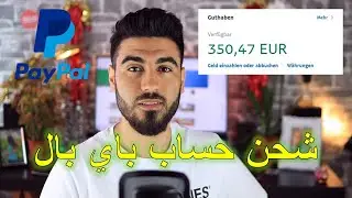 طريقة شحن حساب بايبال وتحويل الاموال ل Paypal | تعبئة رصيد لحساب باي بال | باي بال PayPal