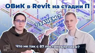 Проблемы ОВиК по ПП 87: заказчики В ШОКЕ?