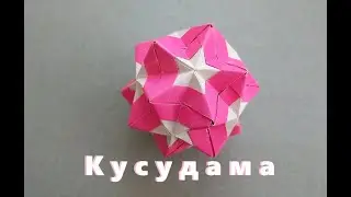 Оригинальная кусудама из бумаги | Шар из бумаги | Easy paper kusudama