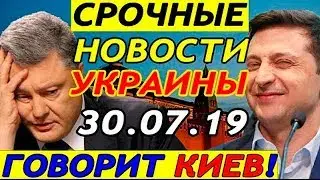 СМИ сообщили о новом уголовном деле против Порошенко! 30.07.2019