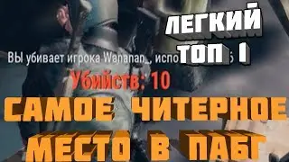 САМОЕ ЧИТЕРНОЕ МЕСТО В PUBG