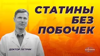 Безопасный прием статинов возможен благодаря моему методу