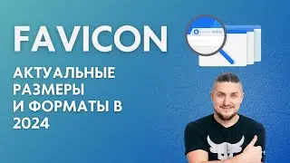 Как правильно подключать favicon на сайт в 2024 году, актуальные размеры и форматы.