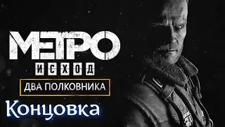 Metro Exodus: Два полковника - Концовка