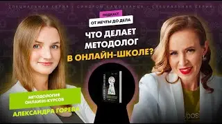 КАК МЕТОДОЛОГ ПОМОГАЕТ ЭКСПЕРТУ СДЕЛАТЬ КРУТОЙ ОНЛАЙН-КУРС