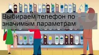 Выбираем телефон по значимым параметрам