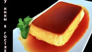 Нежнейший десерт с карамельным соусом и без глютена. Карамельный флан | крем карамель