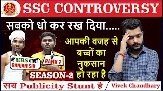 🔥जानिए SSC CONTROVERSY के पीछे की असली सचाई | SSC CONTROVERSY RANK 1 | Topper’s Controversy Season-2