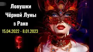 Черная Луна в Раке 15.04.2022-8.01.2023: Родовая Карма и Смертный Грех