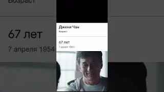 Без слов..Джеки Чан. #tiktok #shorts