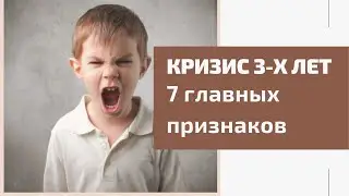 Кризис 3 лет. Признаки, симптомы, как проявляется