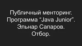 Публичный менторинг. Эльнар Сапаров. Отбор