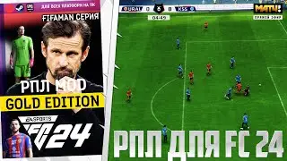 FС 24 ОБЗОР РОССИЙСКОЙ ПРЕМЬЕР ЛИГИ - ВЫШЕЛ РПЛ ДЛЯ EA Sports FC 24