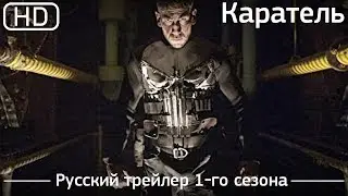 Каратель (сериал 2017 – ...) Русский трейлер