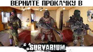 Зачем нужна прокачка в SURVARIUM?