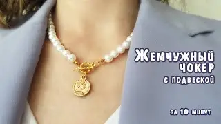 Жемчужный чокер своими руками. Колье из жемчуга