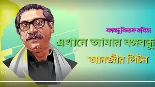 আনজীর লিটন-এর কবিতা এখানে আমার বঙ্গবন্ধু