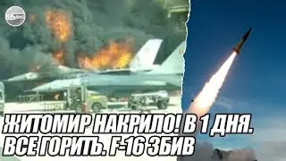 ЖИТОМИР накрило! В 1 дня. ВСЕ ГОРИТЬ. F-16 ЗБИВ перший БІЛОРУСЬКИЙ літак! В небі України