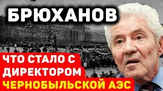 ЧТО СТАЛО С ДИРЕКТОРОМ ЧЕРНОБЫЛЬСКОЙ АЭС ВИКТОРОМ БРЮХАНОВЫМ ПОСЛЕ КАТАСТРОФЫ