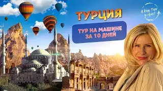 Турция. Тур на машине за 10 дней / 