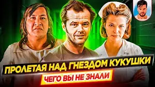 Пролетая над гнездом кукушки - Самые интересные факты - ЧЕГО ВЫ НЕ ЗНАЛИ о фильме // ДКино