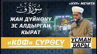 КОФ СҮРӨСҮ // НУР мечити