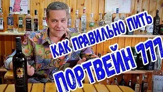 Как правильно пить портвейн 777