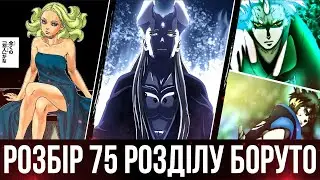 ШИБАЙ ООЦУЦУКІ / НОВА СИЛА ШИНДЗЮЦУ / ДОЧКА АМАДО [БОРУТО 75 РОЗДІЛ]