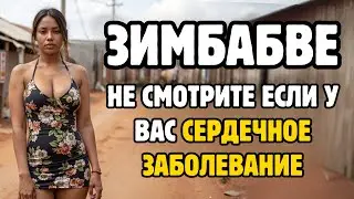 ЖИЗНЬ В ЗИМБАБВЕ: САМАЯ ДЕШЕВАЯ СТРАНА В АФРИКЕ, ГДЕ ЖЕНЩИНЫ ДЕЛЯТ СВОЮ ЖИЗНЬ С НЕЗНАКОМЦАМИ?