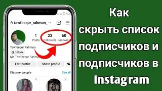 Как скрыть список подписчиков и подписчиков в Instagram (новое обновление 2023 г.)